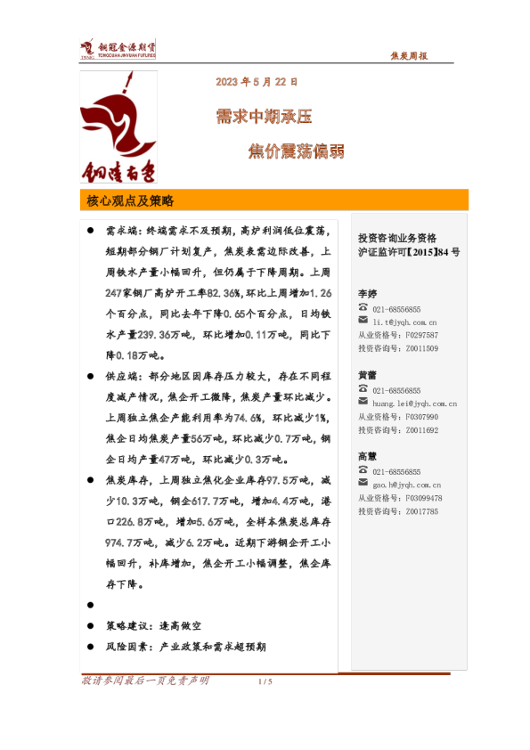 焦炭周报：需求中期承压 焦价震荡偏弱