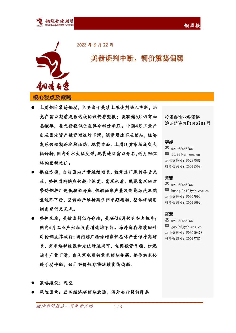 铜周报：美债谈判中断，铜价震荡偏弱
