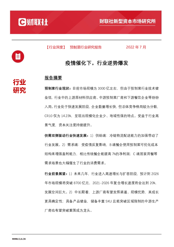 【行业深度】预制菜行业研究报告：疫情催化下，行业逆势爆发