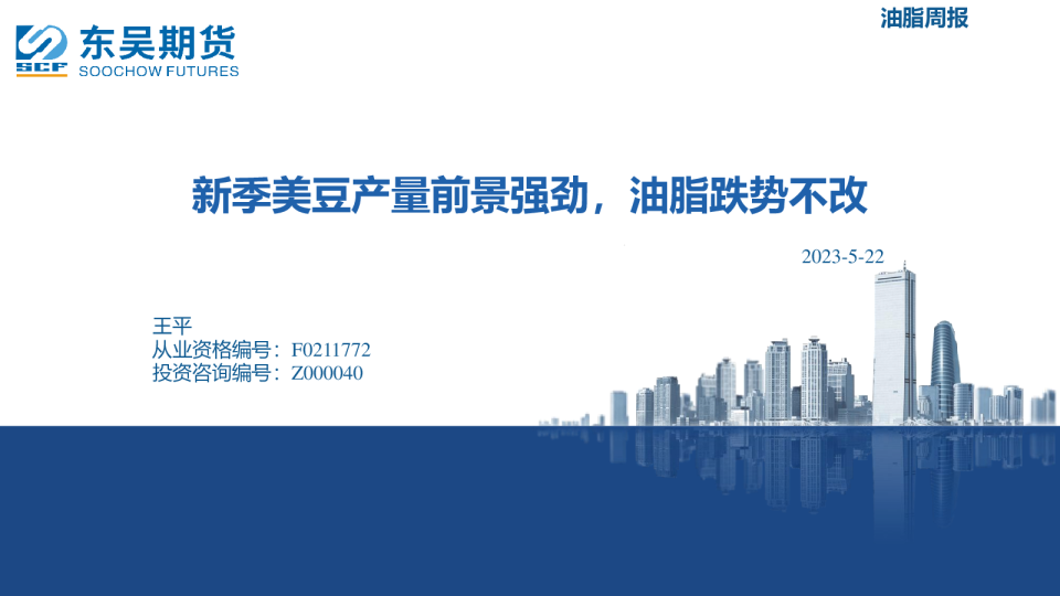 油脂周报：新季美豆产量前景强劲，油脂跌势不改
