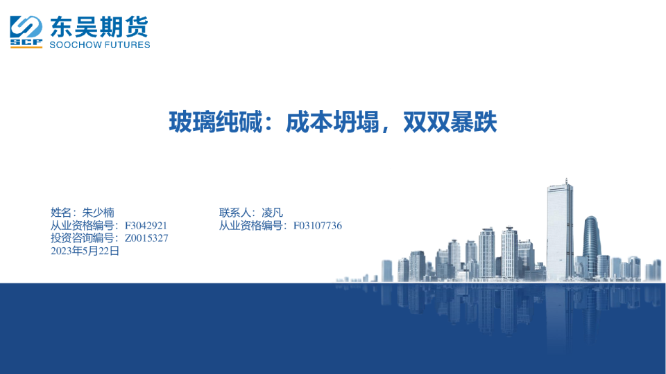 玻璃纯碱：成本坍塌，双双暴跌