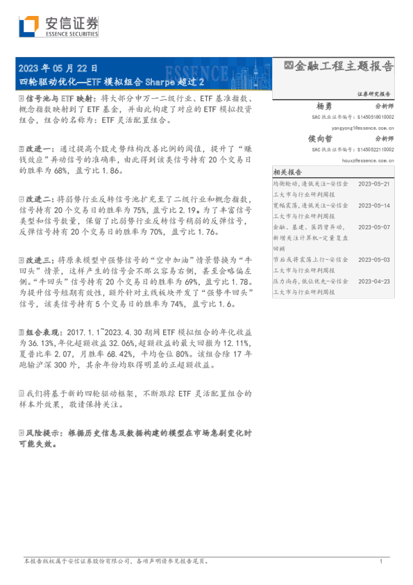 四轮驱动优化：ETF模拟组合Sharpe超过2