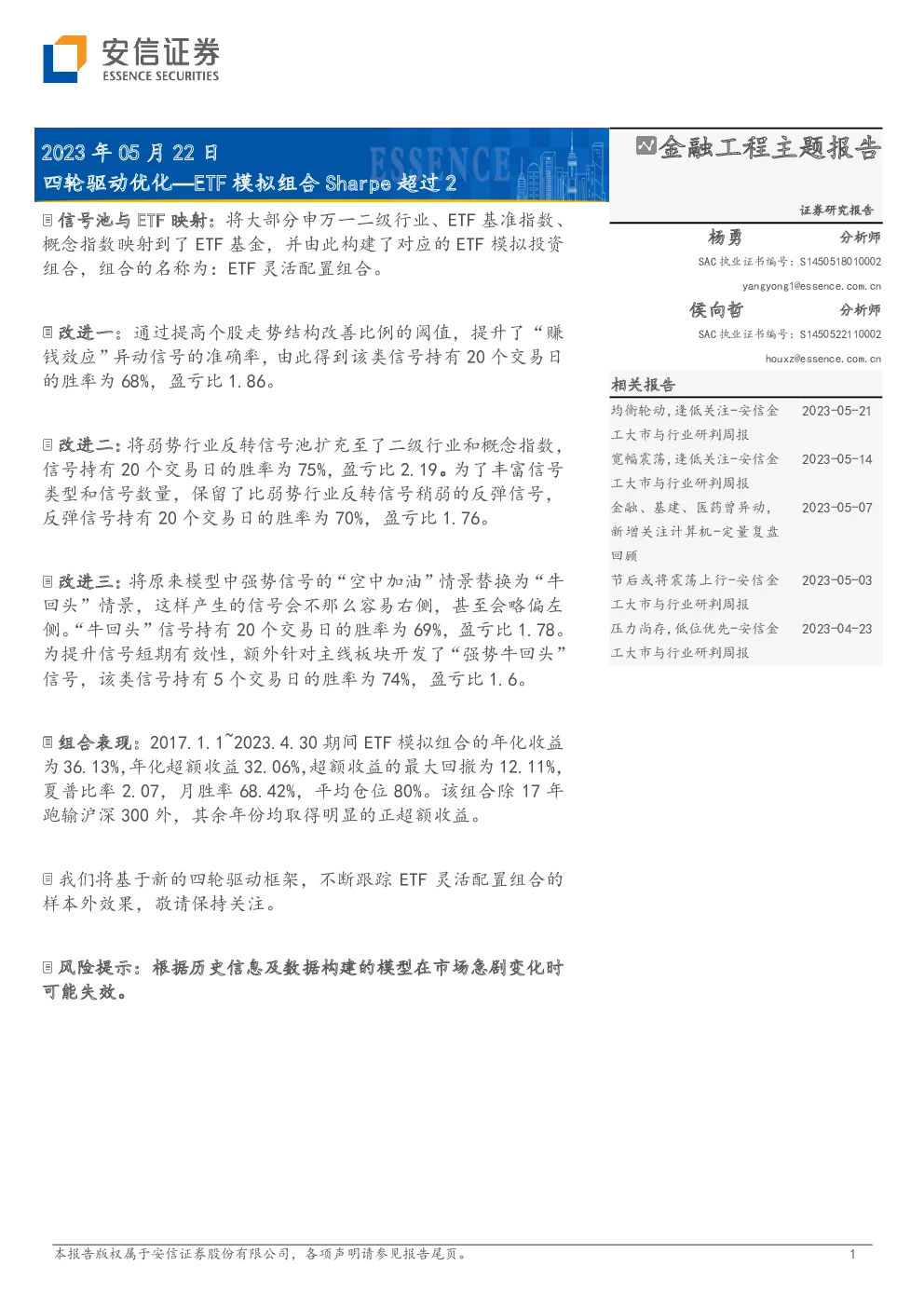 四轮驱动优化：ETF模拟组合Sharpe超过2