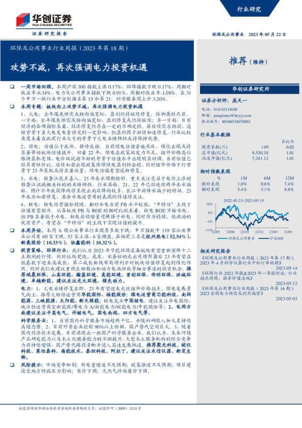 环保及公用事业行业周报:攻势不减,再次强调电力投资机遇