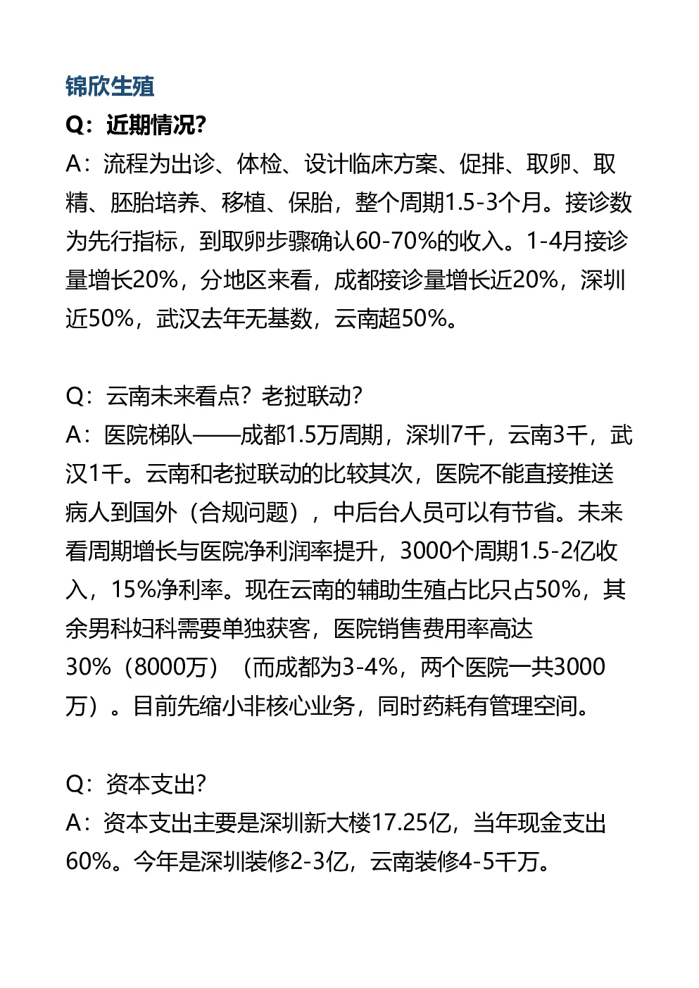 锦欣生殖(01951)交流纪要-港股-调研纪要