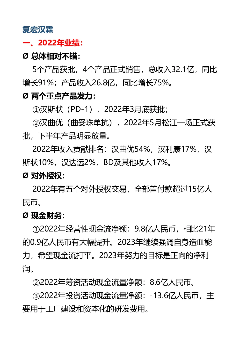 复宏汉霖(02696)交流纪要-港股-调研纪要