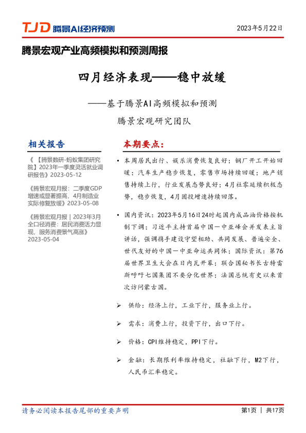 宏观周报：四月经济表现——稳中放缓
