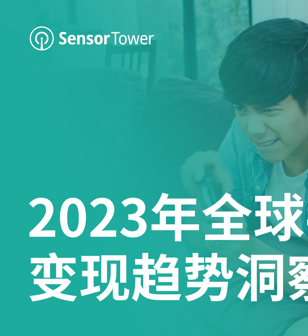 2023年全球手游变现趋势洞察