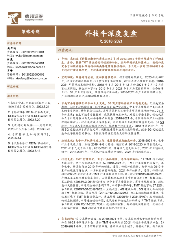 策略专题：科技牛深度复盘