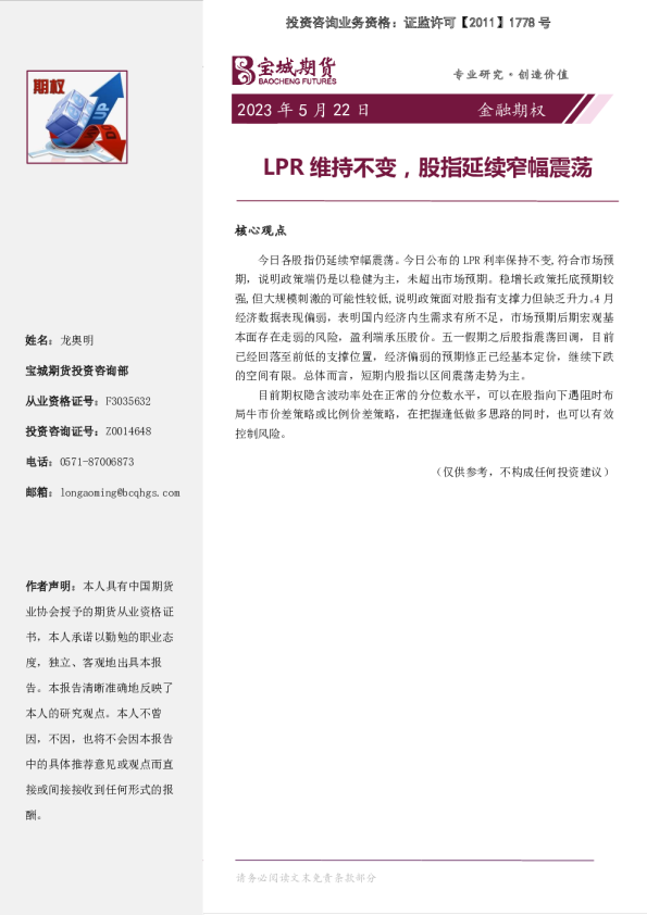 金融期权日报：LPR维持不变，股指延续窄幅震荡