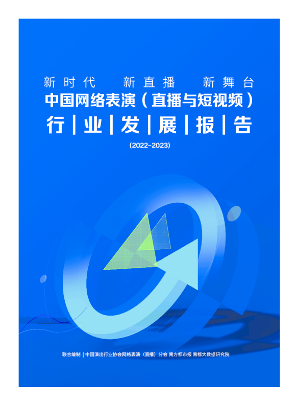 2022-2023中国网络表演（直播与短视频）行业发展报告