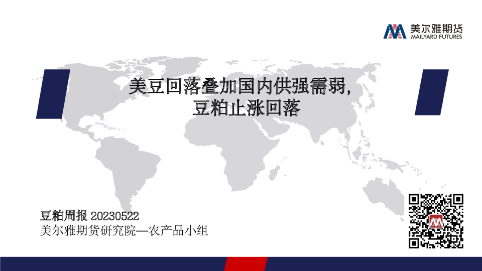 豆粕周报：美豆回落叠加国内供强需弱，豆粕止涨回落