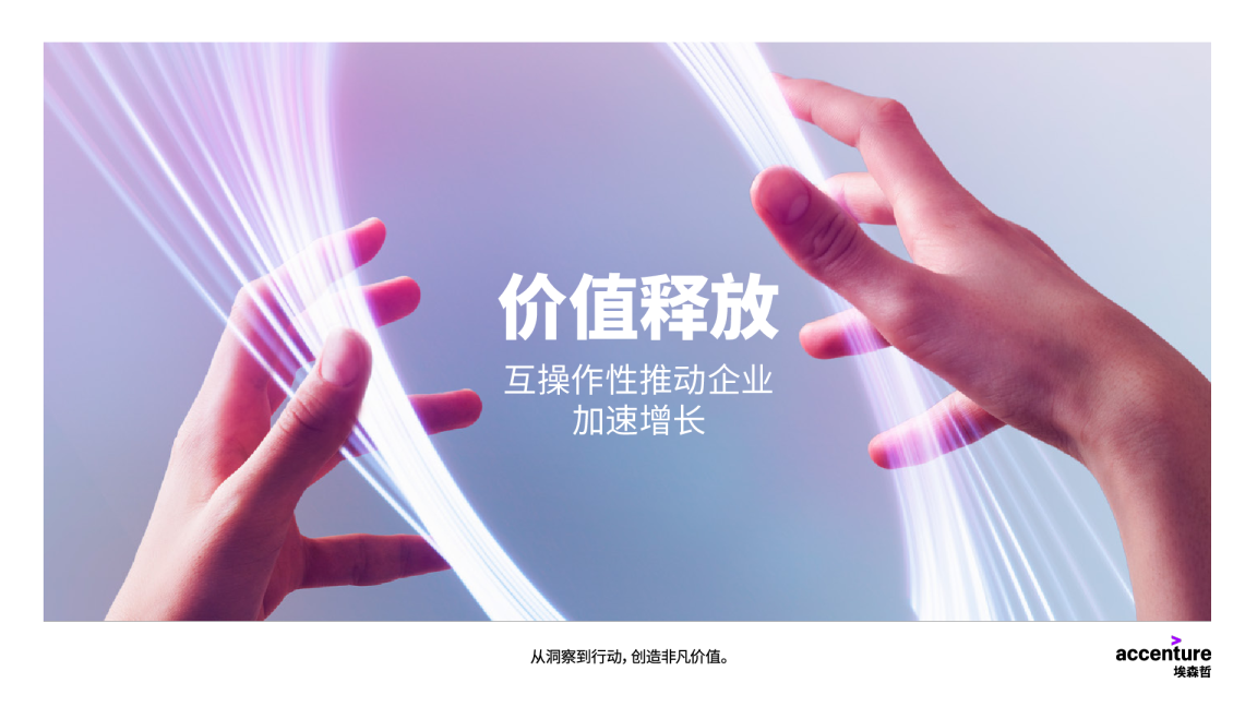 价值释放-互操作性推动企业加速增长