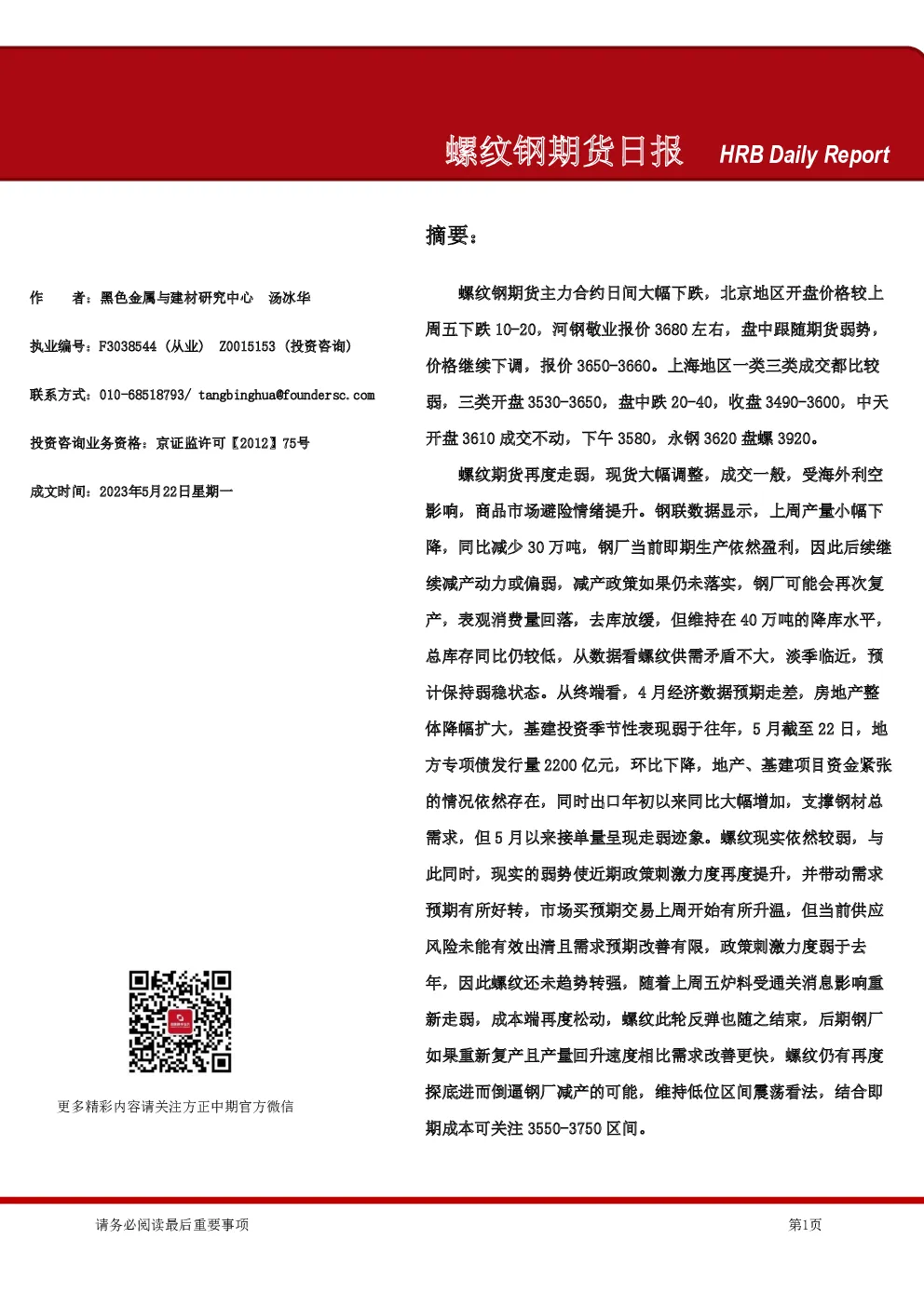 螺纹钢期货日报