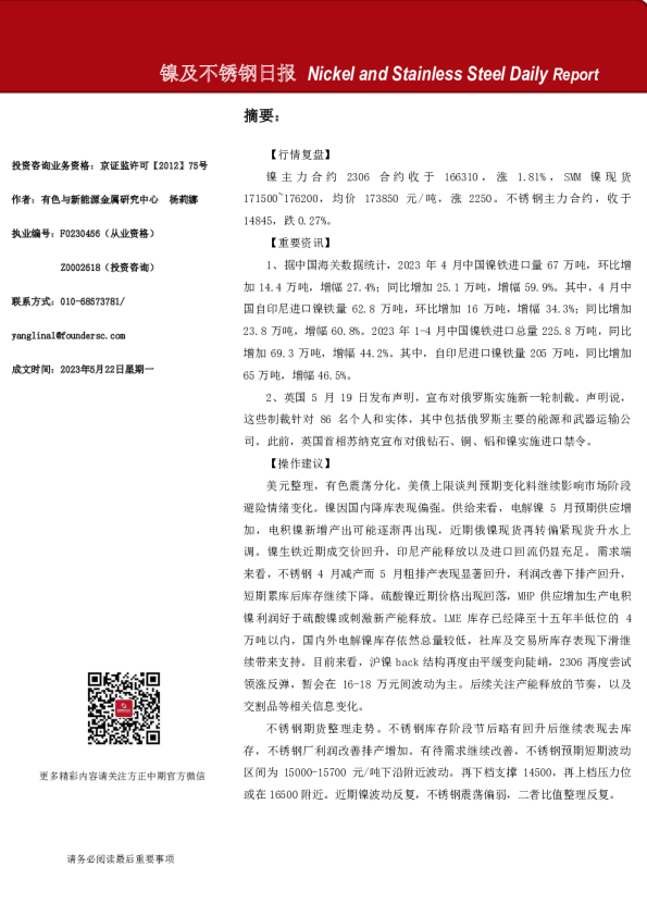 镍及不锈钢日报