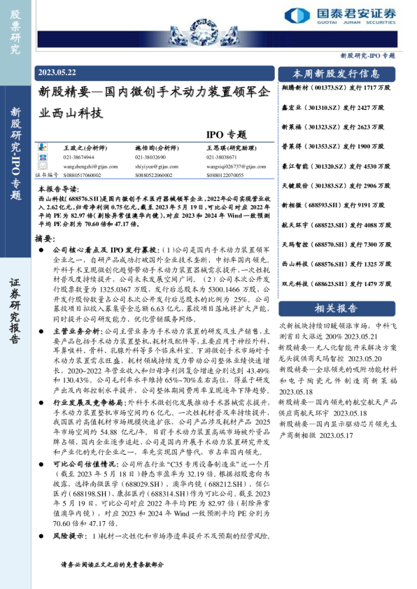 IPO专题：新股精要—国内微创手术动力装置领军企业西山科技
