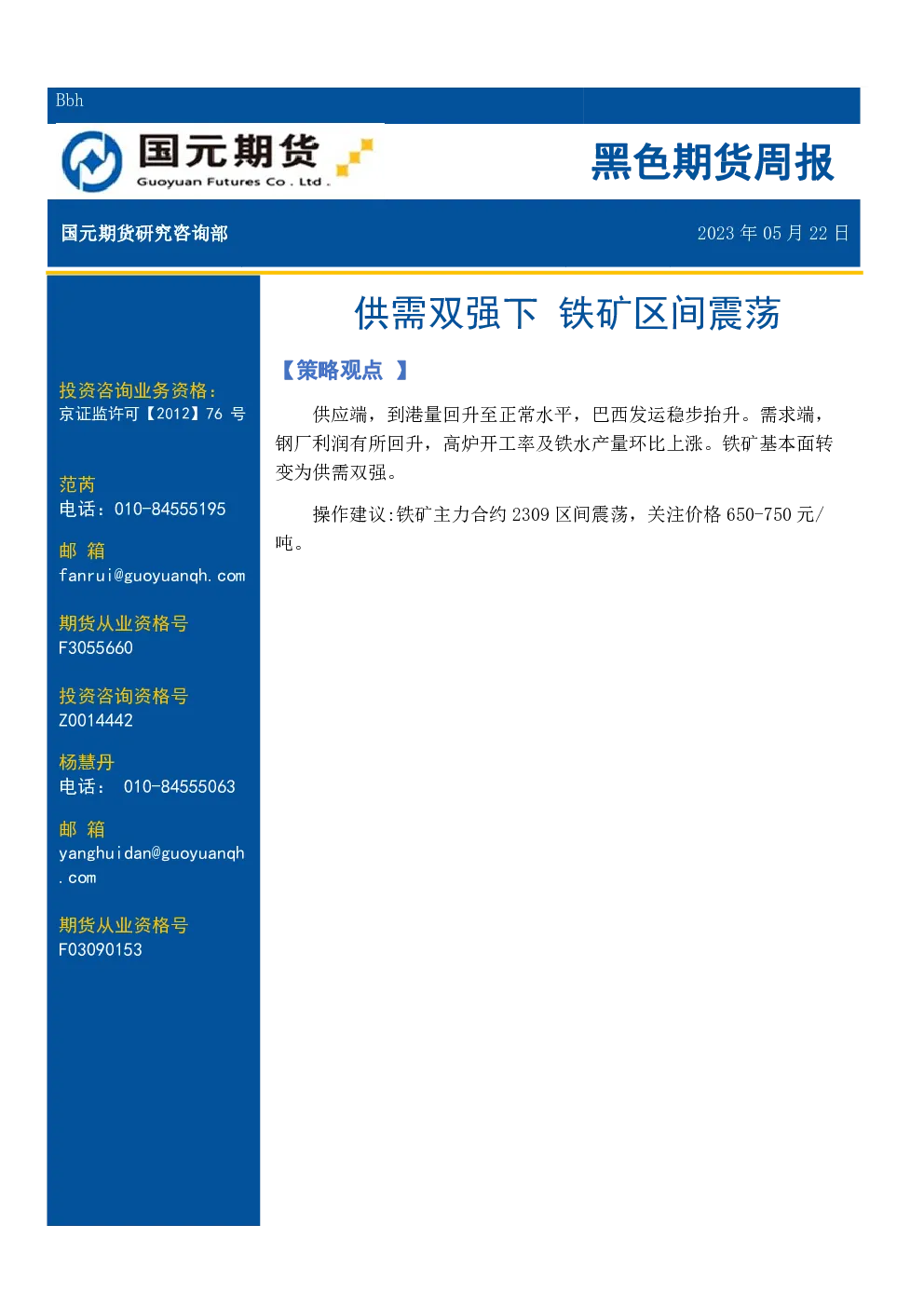 黑色期货周报：供需双强下 铁矿区间震荡