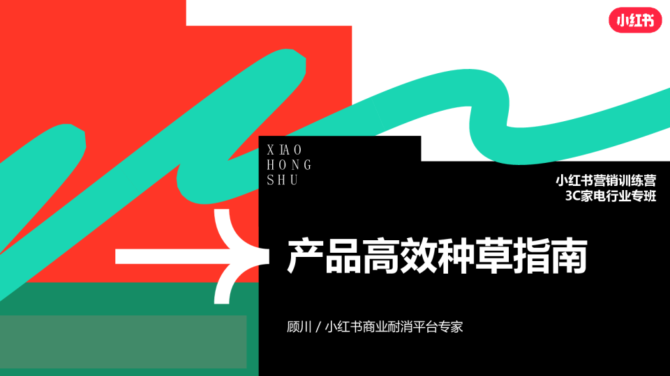 小红书产品种草高效指南