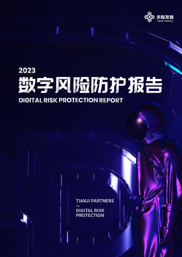 数字风险防护报告（2023）