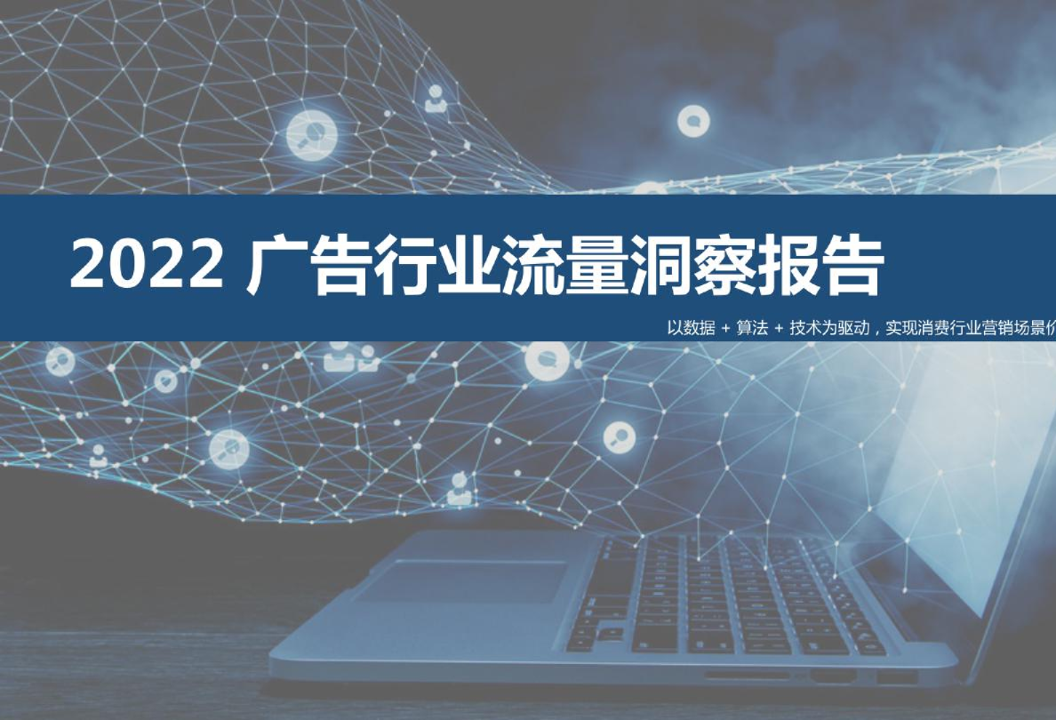 2022年广告行业流量洞察报告