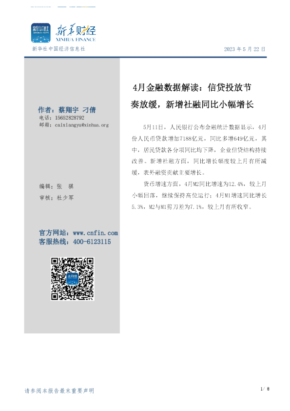 4月金融数据解读：信贷投放节奏放缓，新增社融同比小幅增长