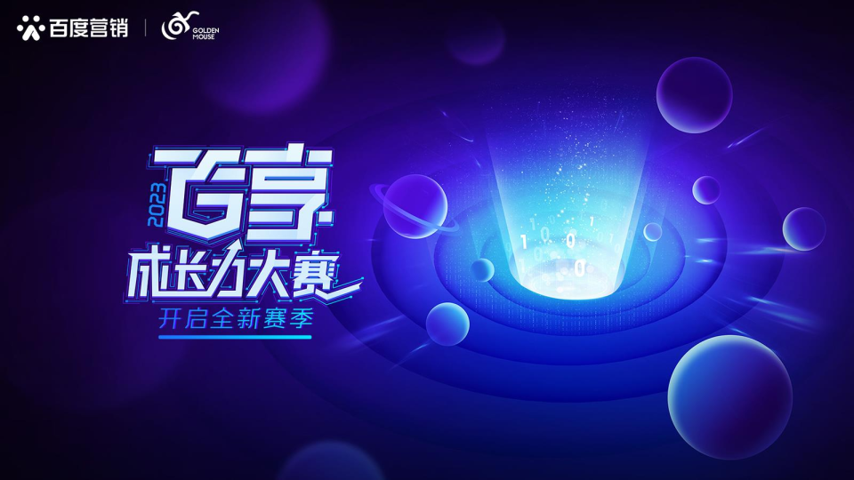 2023百享成长力大赛，开启全新赛季！