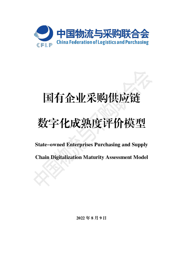 国有企业采购供应链数字化成熟度评价模型.PDF