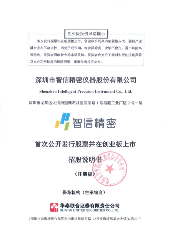 深圳市智信精密仪器股份有限公司招股说明书(注册稿)