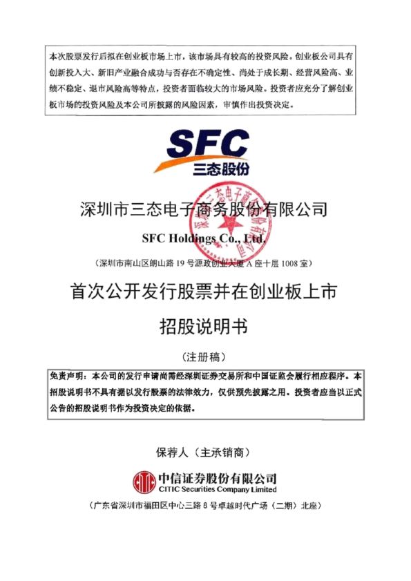 深圳市三态电子商务股份有限公司招股说明书(注册稿)