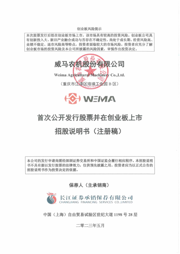 威马农机股份有限公司招股说明书(注册稿)