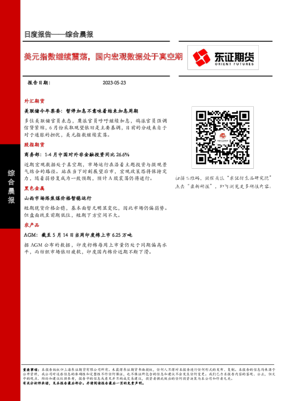 美元指数继续震荡，国内宏观数据处于真空期