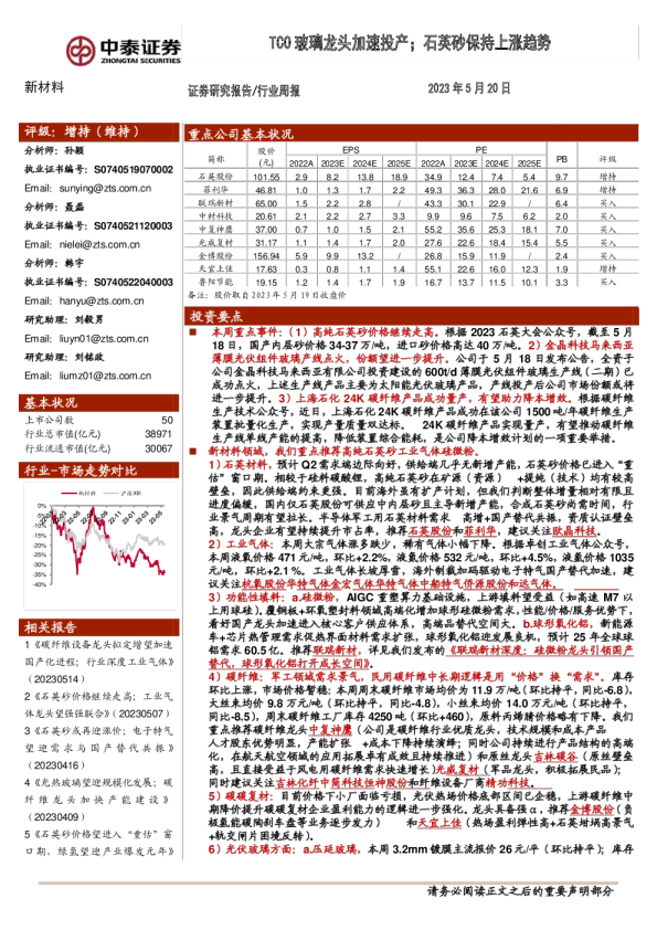 TCO玻璃龙头加速投产，石英砂保持上涨趋势