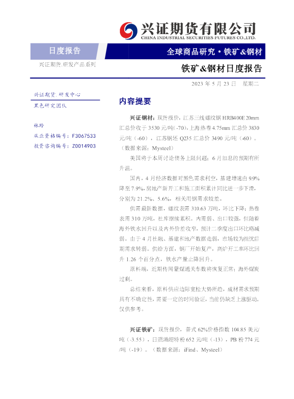 铁矿&钢材日度报告