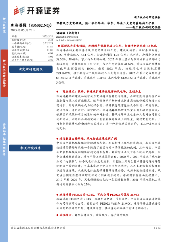 新三板公司研究报告：深耕风力发电领域，预计依托华北、华东、华南三大发电基地向外扩张