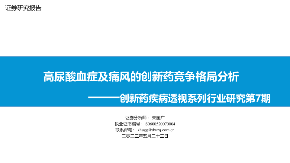 创新药疾病透视系列行业研究第7期：高尿酸血症及痛风的创新药竞争格局分析