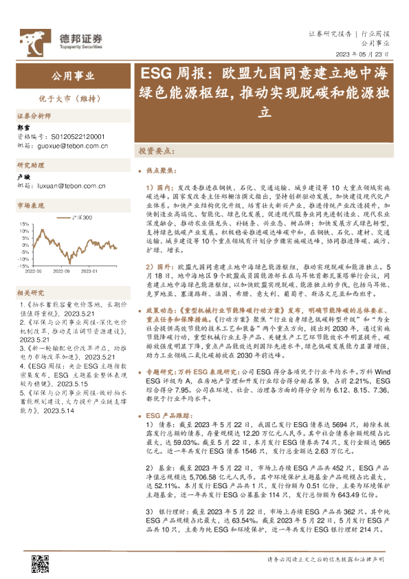 公用事业行业ESG周报：欧盟九国同意建立地中海绿色能源枢纽，推动实现脱碳和能源独立