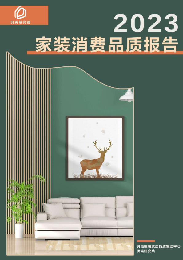 2023家装消费品质报告