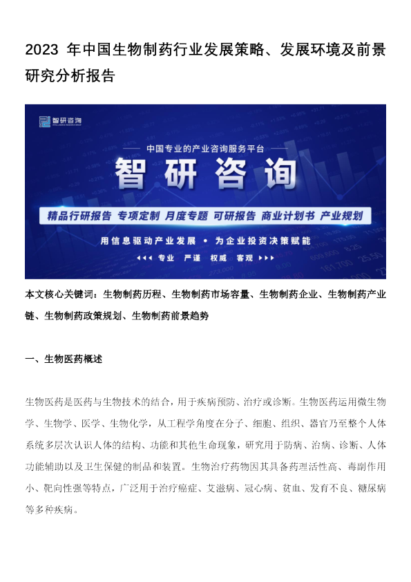 2023年中国生物制药行业发展策略、发展环境及前景研究分析报告