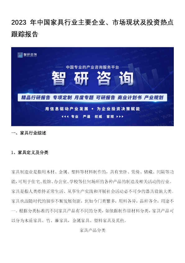 2023年中国家具行业主要企业、市场现状及投资热点跟踪报告