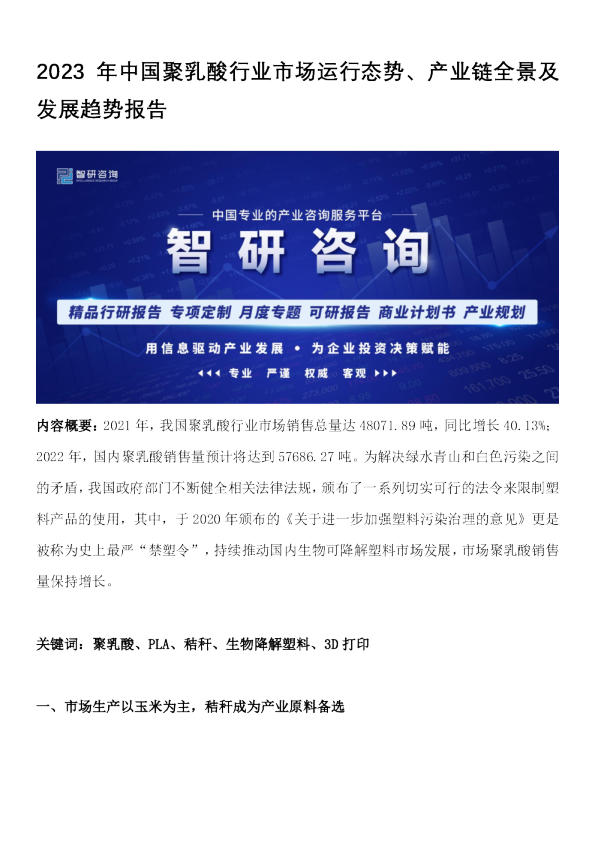 2023年中国聚乳酸行业市场运行态势、产业链全景及发展趋势报告
