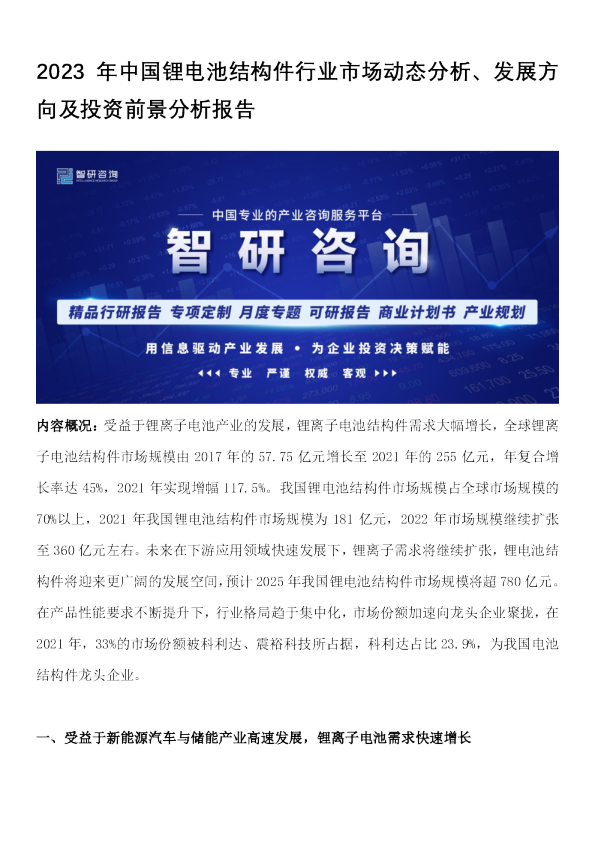 2023年中国锂电池结构件行业市场动态分析、发展方向及投资前景分析报告