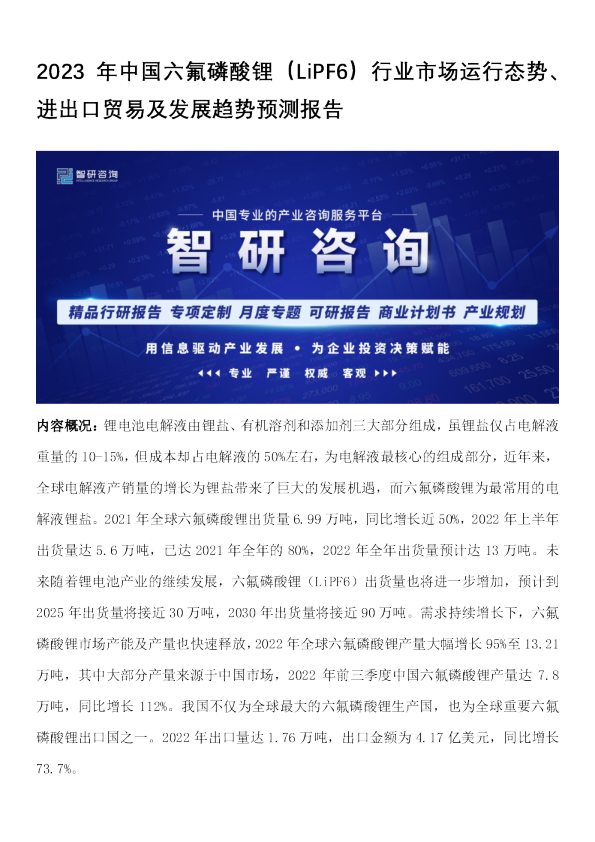 2023年中国六氟磷酸锂（LiPF6）行业市场运行态势、进出口贸易及发展趋势预测报告