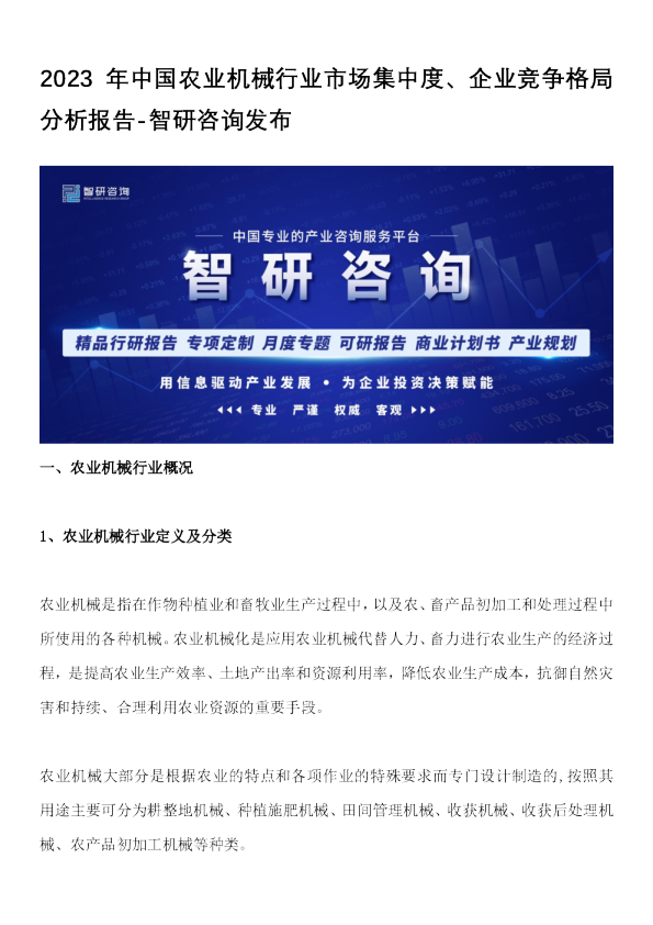 2023年中国农业机械行业市场集中度、企业竞争格局分析报告-智研咨询发布
