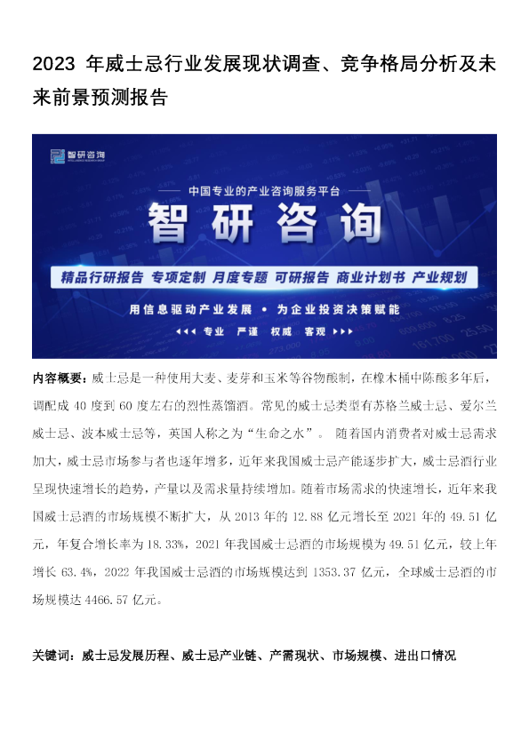 2023年威士忌行业发展现状调查、竞争格局分析及未来前景预测报告