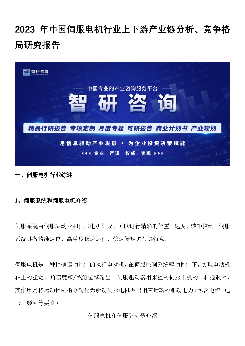 2023年中国伺服电机行业上下游产业链分析、竞争格局研究报告