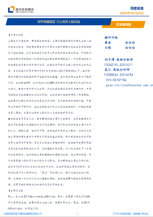 贵金属周报：利率预期摇摆，关注债务上限进展