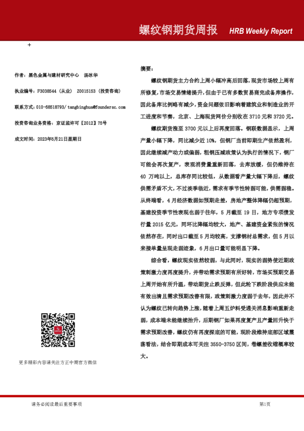 螺纹钢期货周报