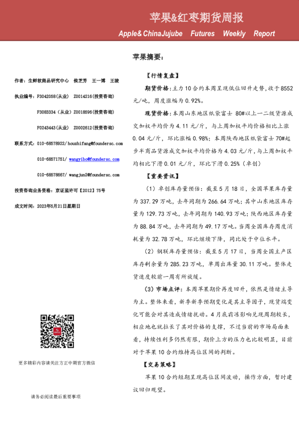 苹果、红枣期货周报
