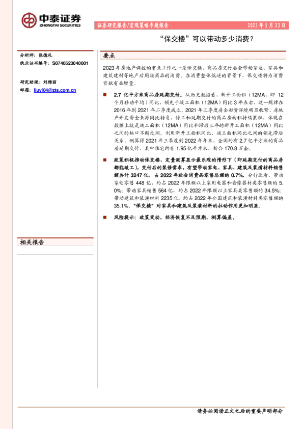 “保交楼”可以带动多少消费
