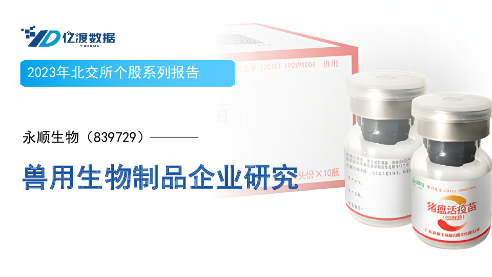 兽用生物制品企业研究